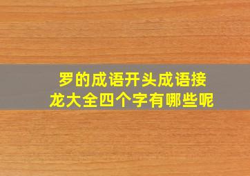 罗的成语开头成语接龙大全四个字有哪些呢