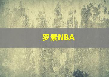 罗素NBA