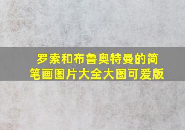 罗索和布鲁奥特曼的简笔画图片大全大图可爱版