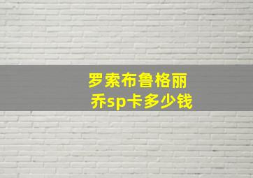 罗索布鲁格丽乔sp卡多少钱