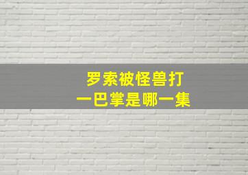 罗索被怪兽打一巴掌是哪一集