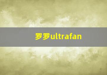 罗罗ultrafan