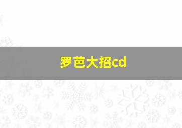 罗芭大招cd