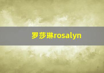 罗莎琳rosalyn