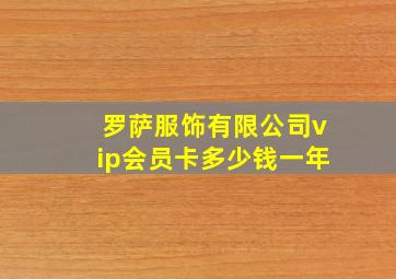 罗萨服饰有限公司vip会员卡多少钱一年