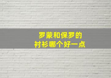 罗蒙和保罗的衬衫哪个好一点