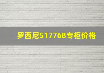 罗西尼517768专柜价格