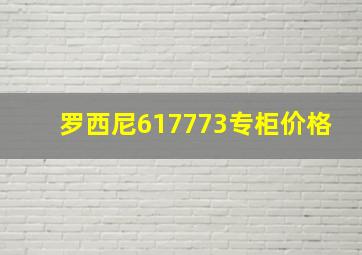 罗西尼617773专柜价格