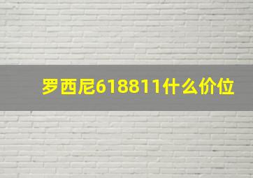 罗西尼618811什么价位