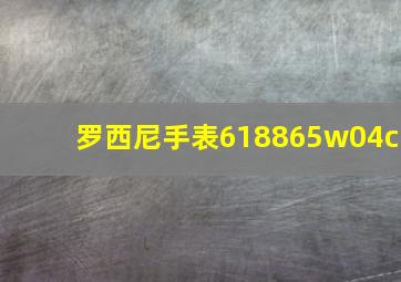 罗西尼手表618865w04c