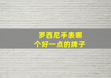 罗西尼手表哪个好一点的牌子