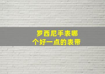 罗西尼手表哪个好一点的表带