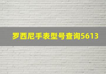 罗西尼手表型号查询5613