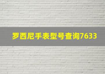 罗西尼手表型号查询7633