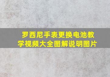 罗西尼手表更换电池教学视频大全图解说明图片