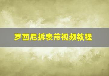 罗西尼拆表带视频教程