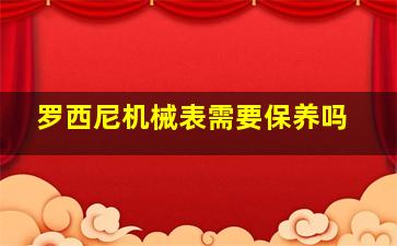 罗西尼机械表需要保养吗