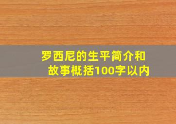 罗西尼的生平简介和故事概括100字以内