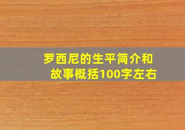 罗西尼的生平简介和故事概括100字左右