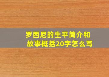 罗西尼的生平简介和故事概括20字怎么写