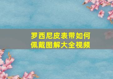 罗西尼皮表带如何佩戴图解大全视频