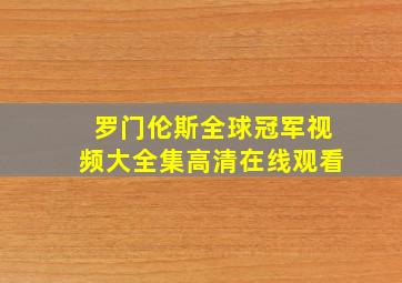 罗门伦斯全球冠军视频大全集高清在线观看