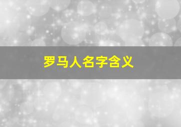 罗马人名字含义