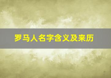 罗马人名字含义及来历