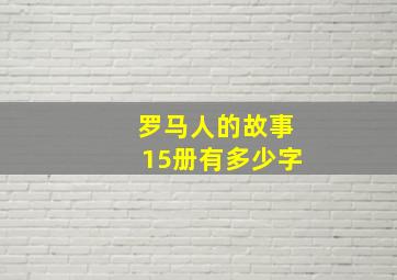 罗马人的故事15册有多少字