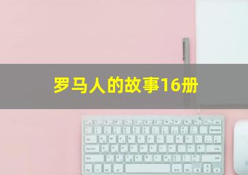 罗马人的故事16册