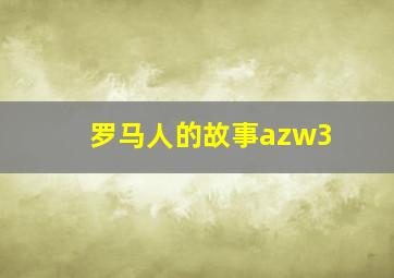 罗马人的故事azw3