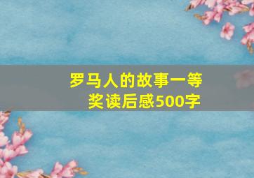 罗马人的故事一等奖读后感500字