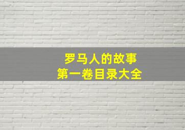 罗马人的故事第一卷目录大全