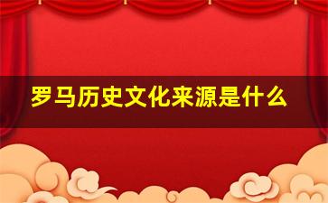 罗马历史文化来源是什么