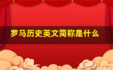 罗马历史英文简称是什么