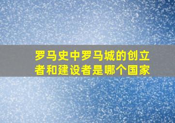 罗马史中罗马城的创立者和建设者是哪个国家