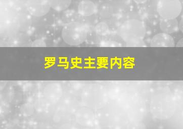 罗马史主要内容