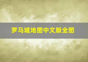 罗马城地图中文版全图