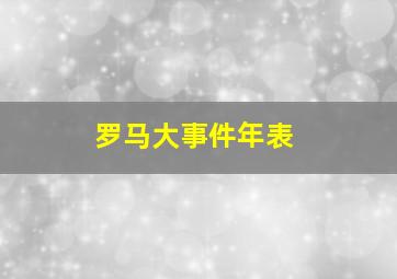 罗马大事件年表