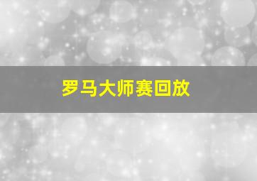 罗马大师赛回放