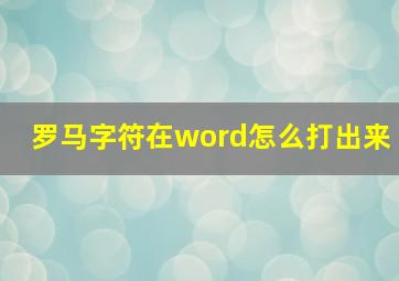 罗马字符在word怎么打出来