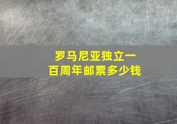 罗马尼亚独立一百周年邮票多少钱