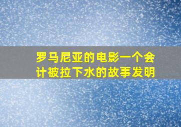 罗马尼亚的电影一个会计被拉下水的故事发明