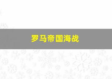 罗马帝国海战