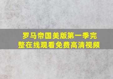 罗马帝国美版第一季完整在线观看免费高清视频