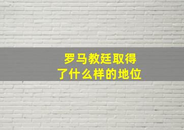 罗马教廷取得了什么样的地位