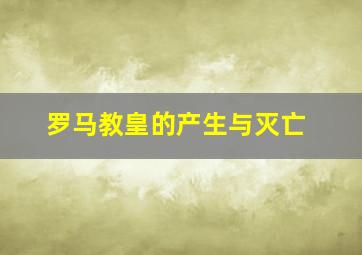 罗马教皇的产生与灭亡