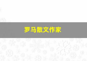 罗马散文作家