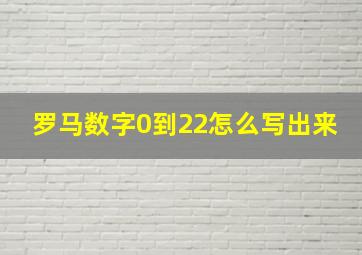 罗马数字0到22怎么写出来