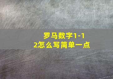 罗马数字1-12怎么写简单一点